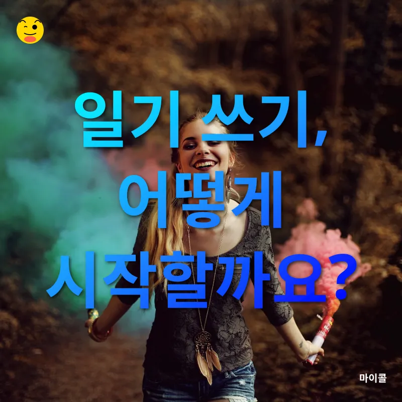 일기 쓰기의 즐거움_3