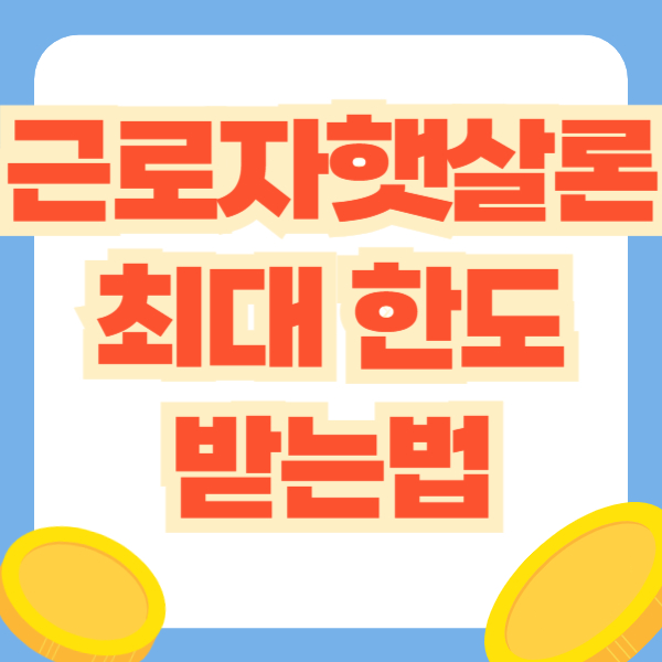 근로자 햇살론