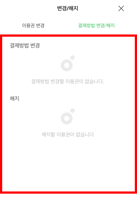 멜론-이용권-해지