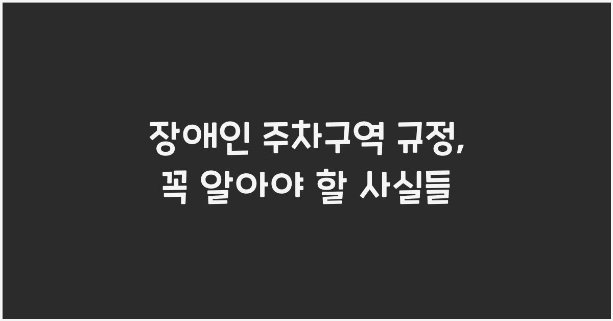장애인 주차구역 규정