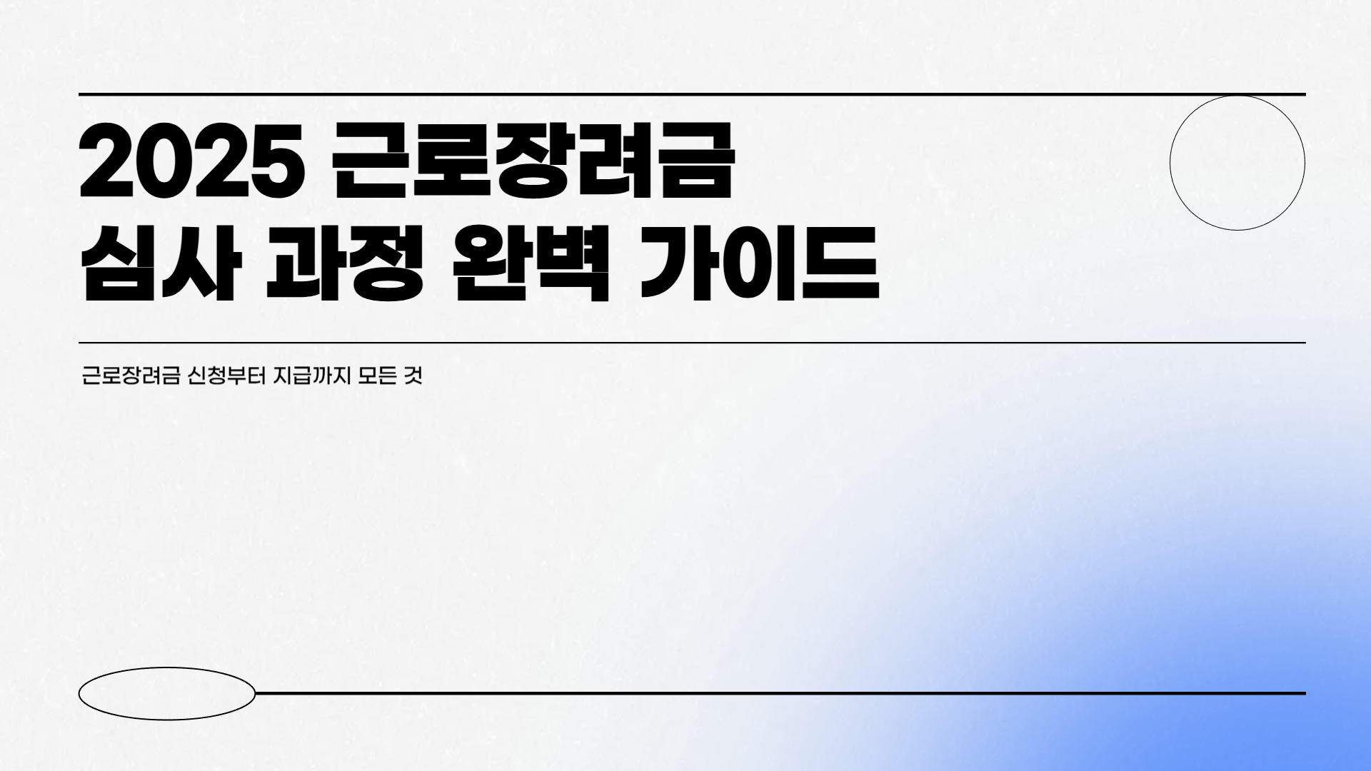 2025 근로장려금 심사 과정 완벽 가이드
