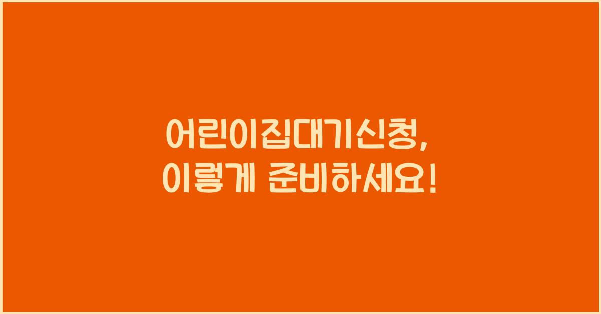 어린이집대기신청
