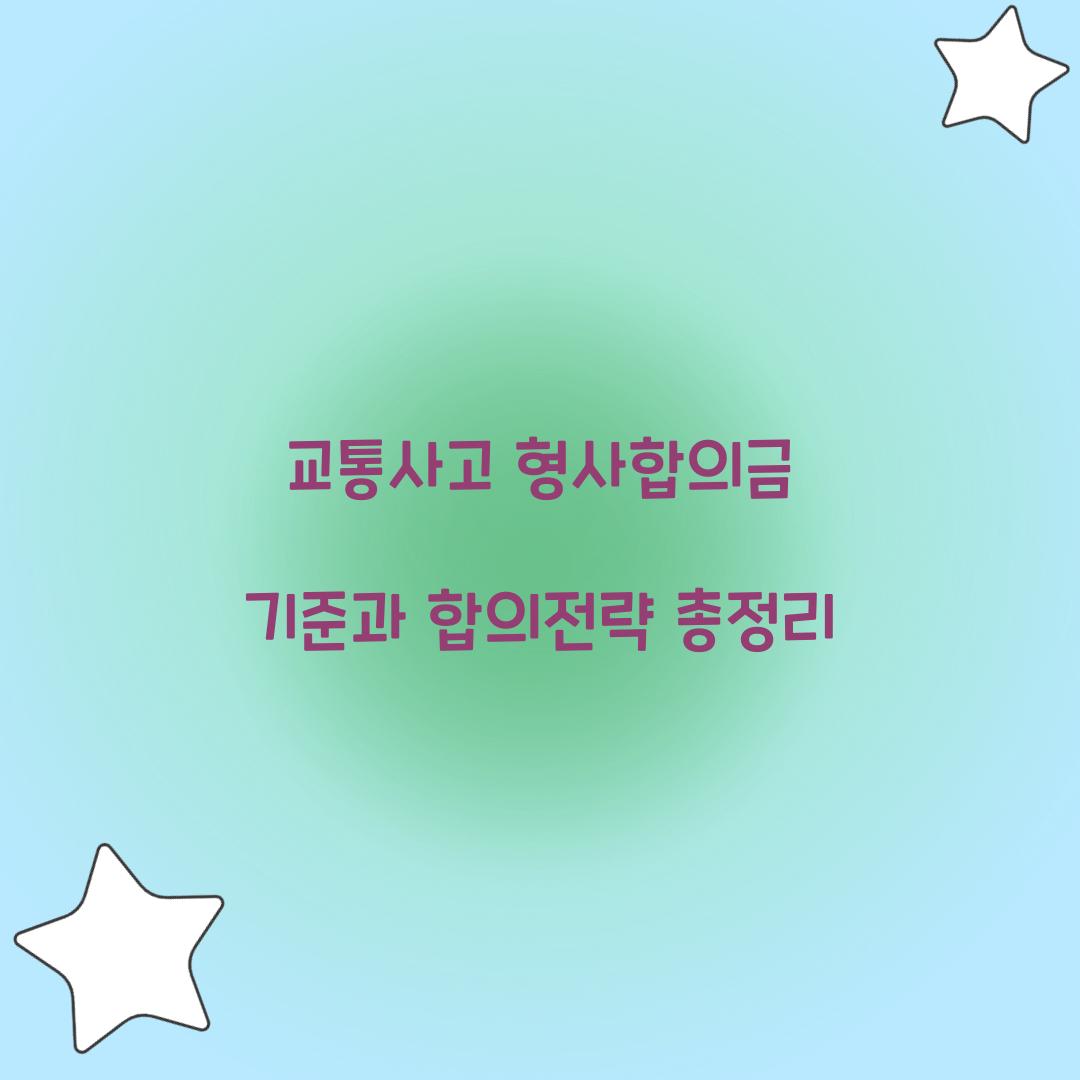 교통사고 형사합의금 기준