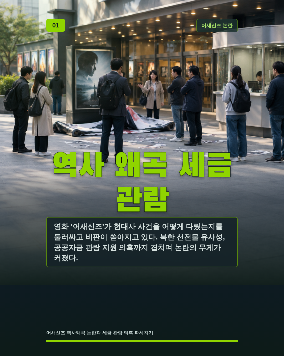 역사 왜곡 세금 관람