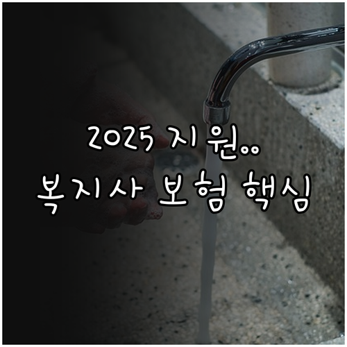 사회복지 종사자 상해보험 지원 202..