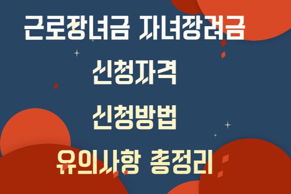 2023 근로장녀금 신청