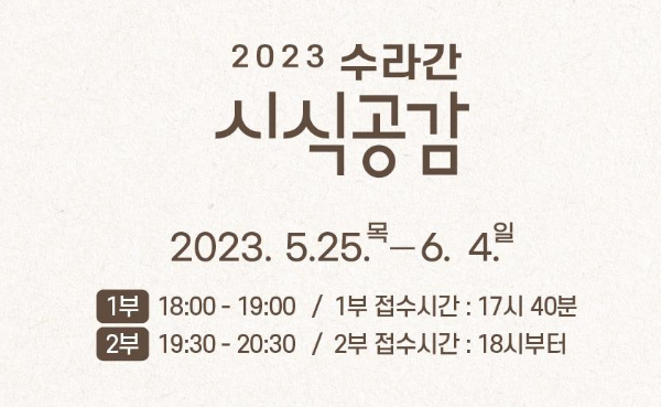 수라간-시식공감-기간