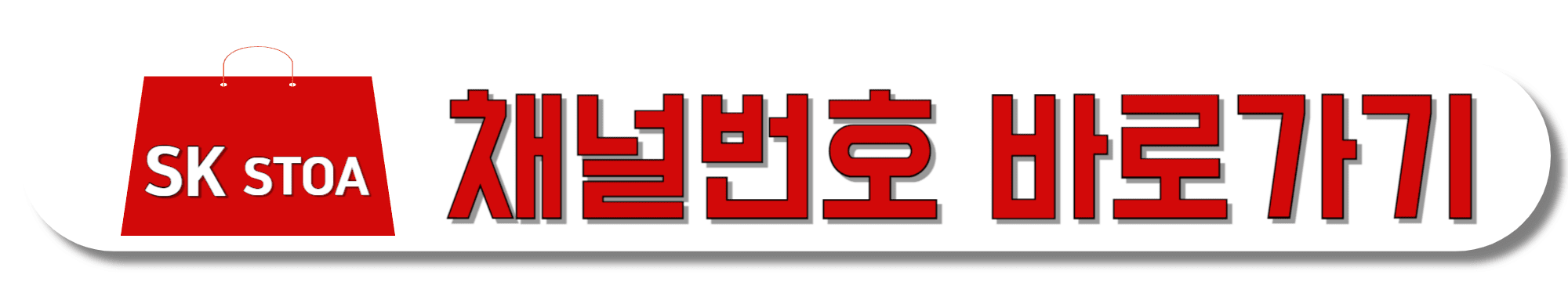 SK-stoa-채널번호-바로가기