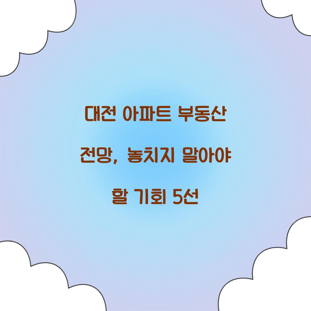 대전 아파트 부동산 전망