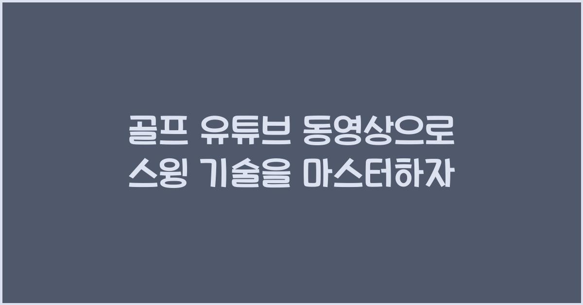 골프 유튜브 동영상