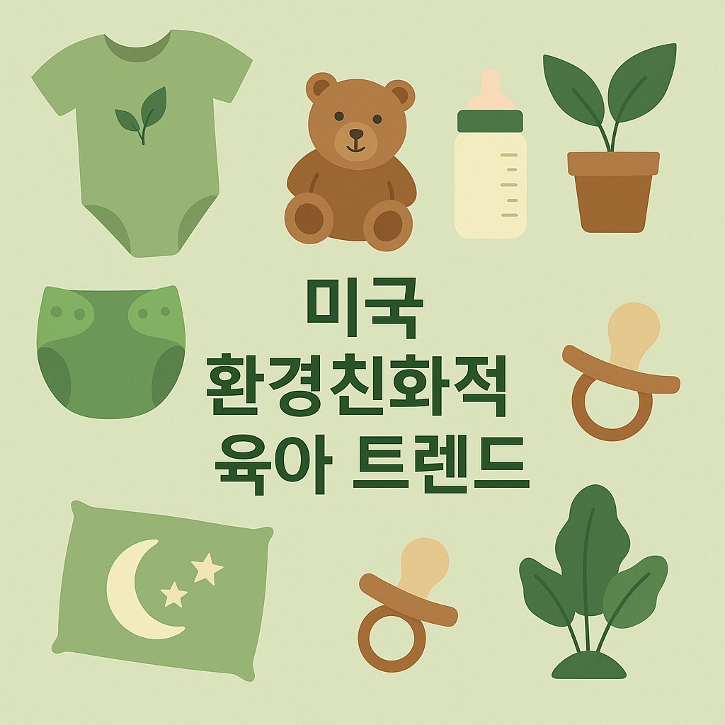 미국 환경친화적 육아 트렌드
