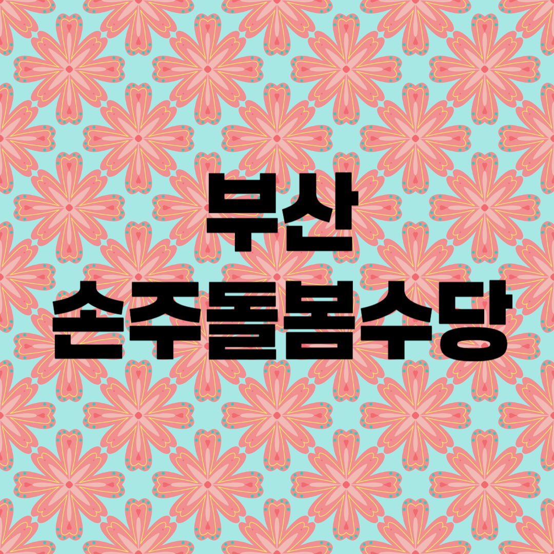 부산 손주돌봄수당