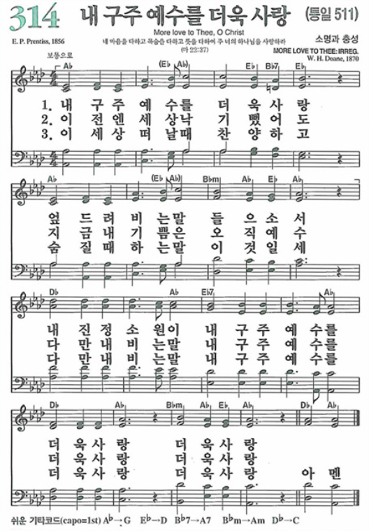 [찬송가] 314장 내 구주 예수를 더욱 사랑