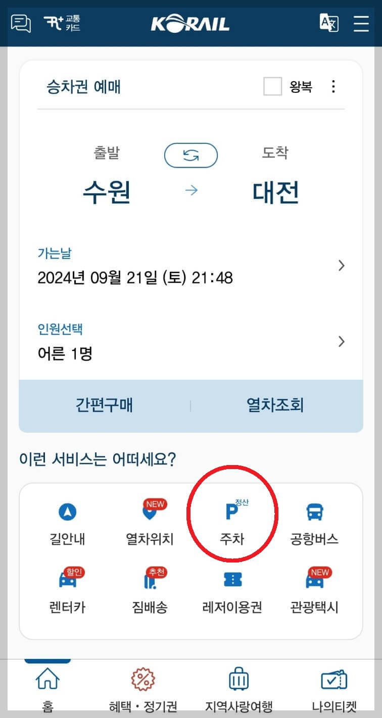 KTX 대전역 주차장 실시간 확인 및 주차정산 방법