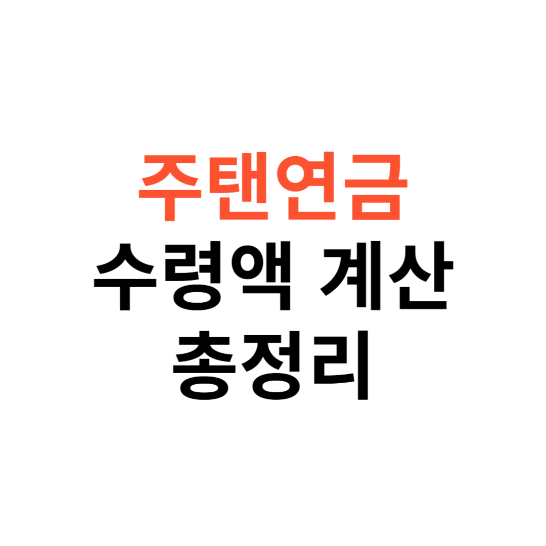 주택연금 수령액