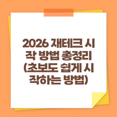 2026 재테크 시작 방법 총정리 (초보도 쉽게 시작하는 방법)