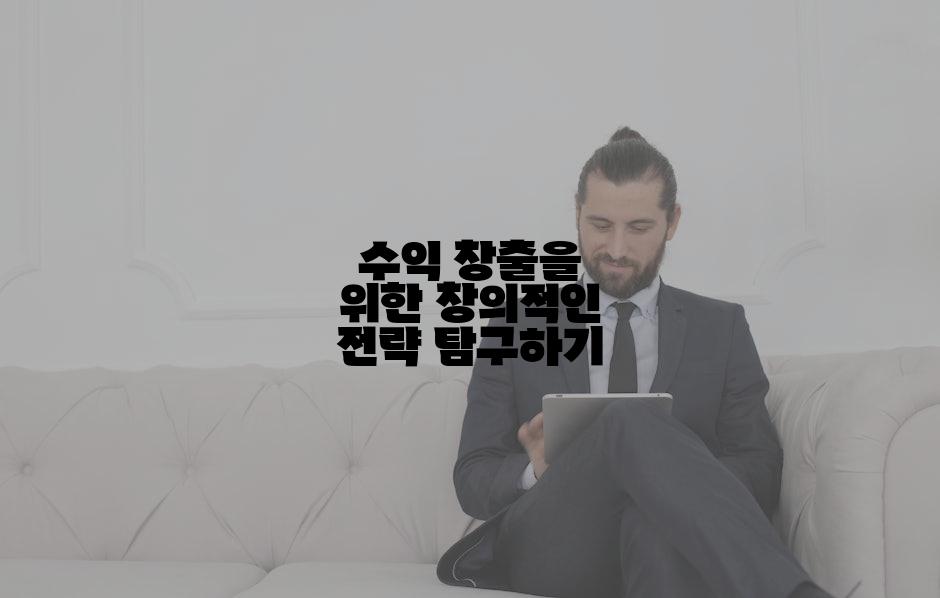 수익 창출을 위한 창의적인 전략 탐구하기
