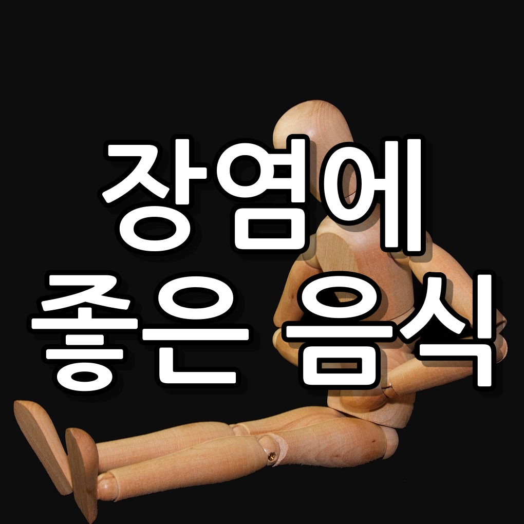 장염 회복에 좋은 음식과 안좋은 음식