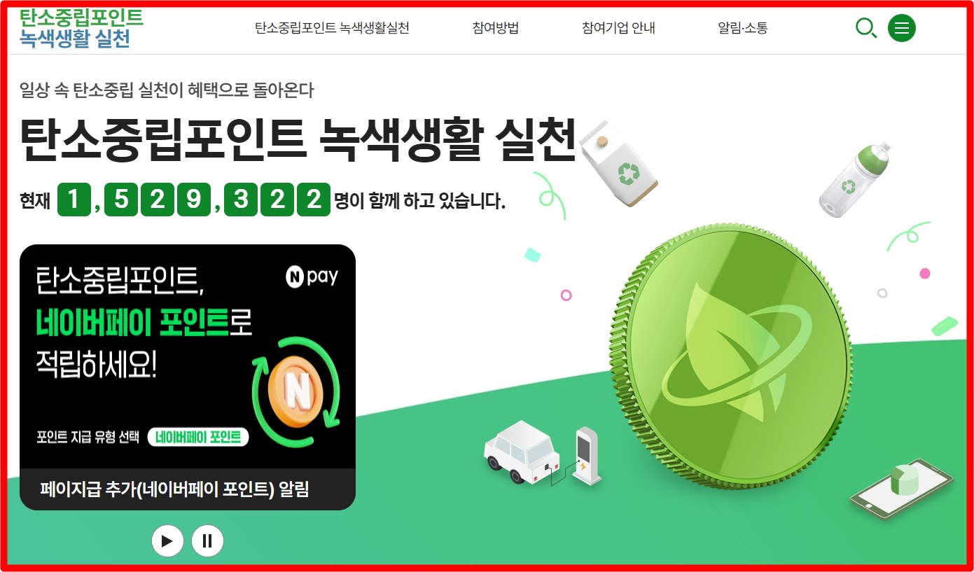 탄소중립포인트 네이버페이로 받는 법