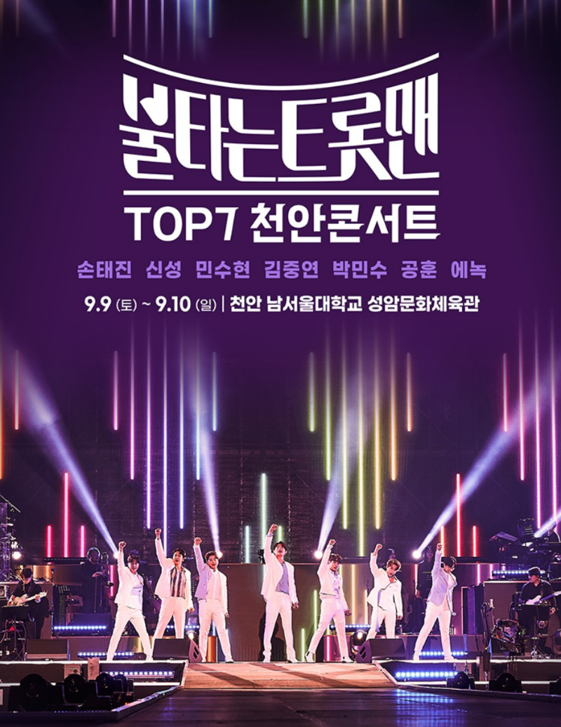 불타는 트롯맨 천안 콘서트 포스터