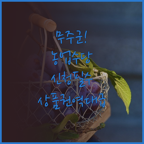 무주군 농업인 공익수당 지급 요건과 ..