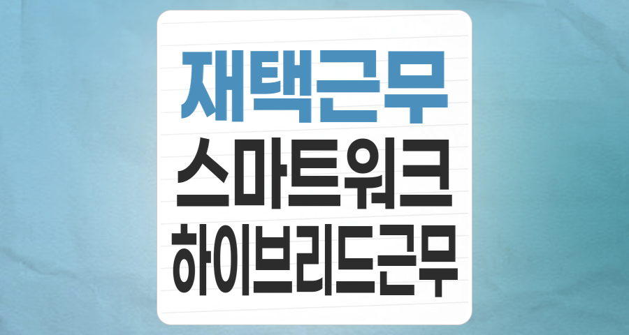 미래 업무의 표준, 재택근무/스마트워크 테마주 심층 분석