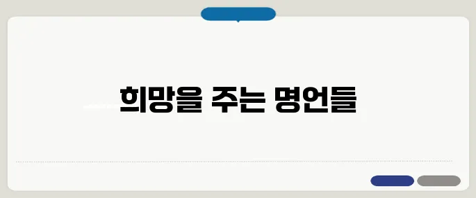 힘들 때 위로가 되는 글 마음을 다독이는 명언