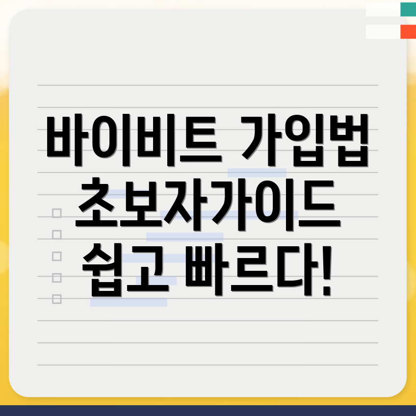 바이비트 회원가입
