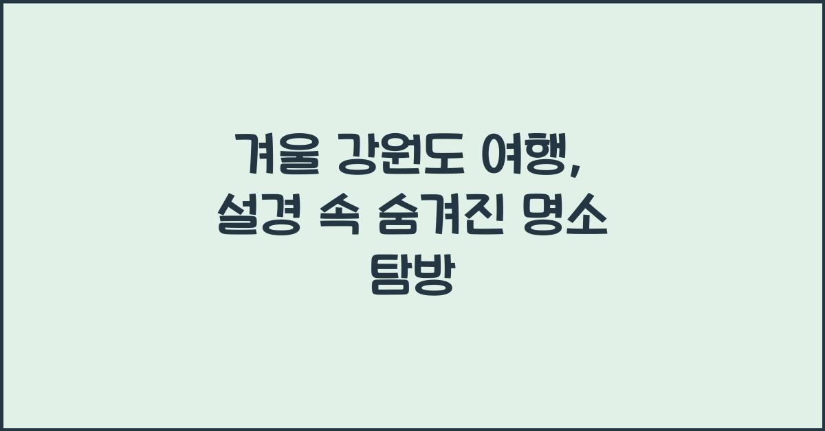 겨울 강원도 여행