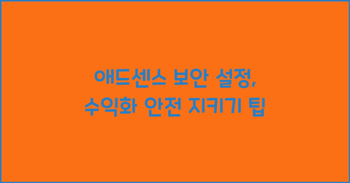 애드센스 보안 설정