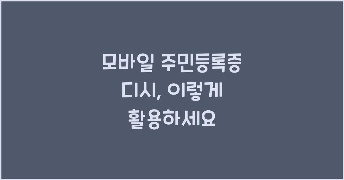 모바일 주민등록증 디시