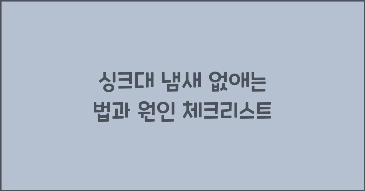 싱크대 냄새