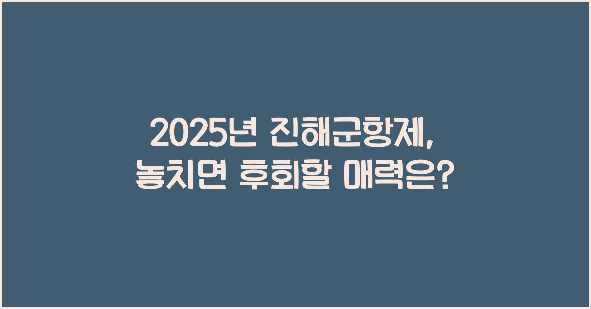 2025년 진해군항제