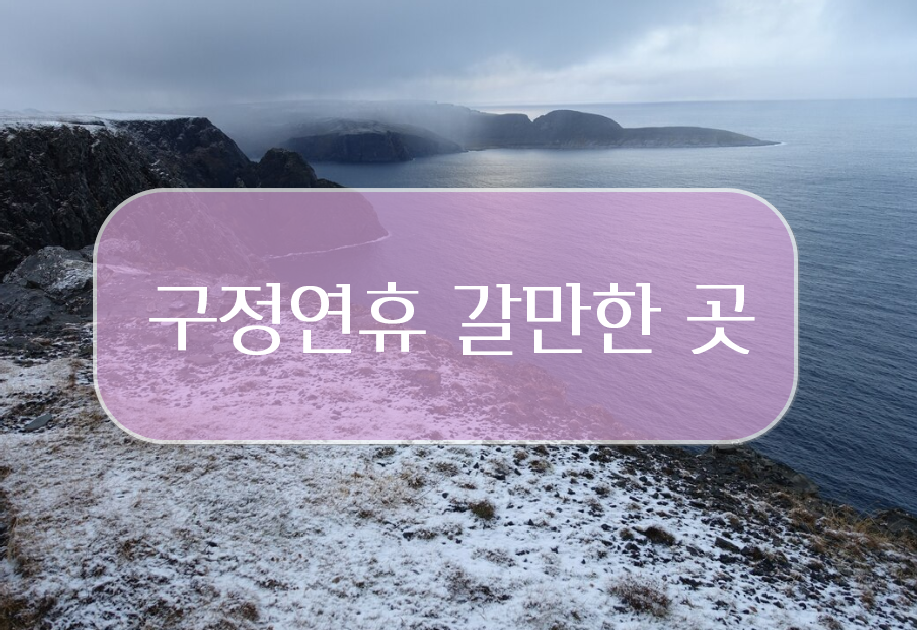 구정 연휴에 가볼 만한 곳 추천
