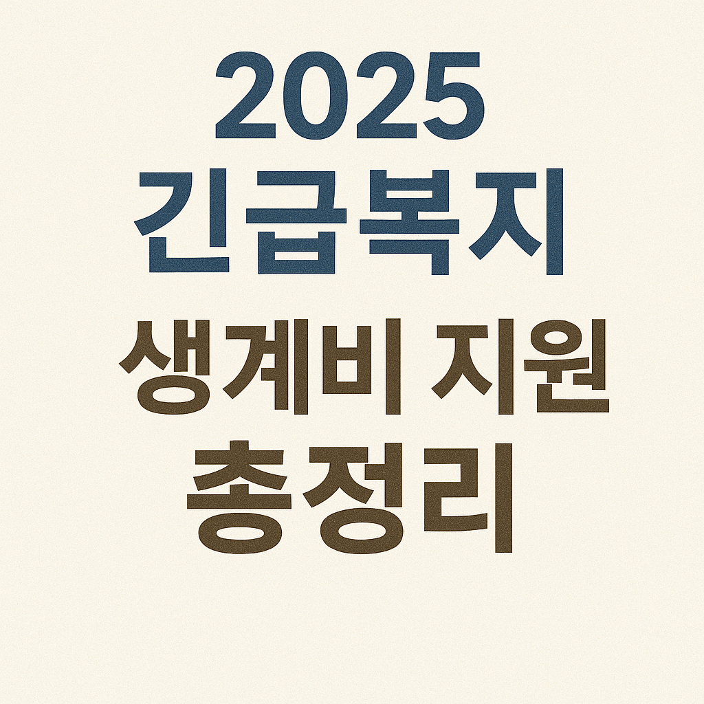 2025 긴급복지 생계비 지원 총정리