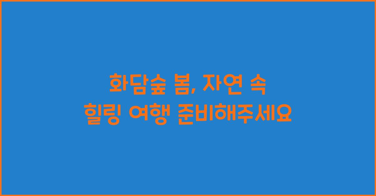 화담숲 봄
