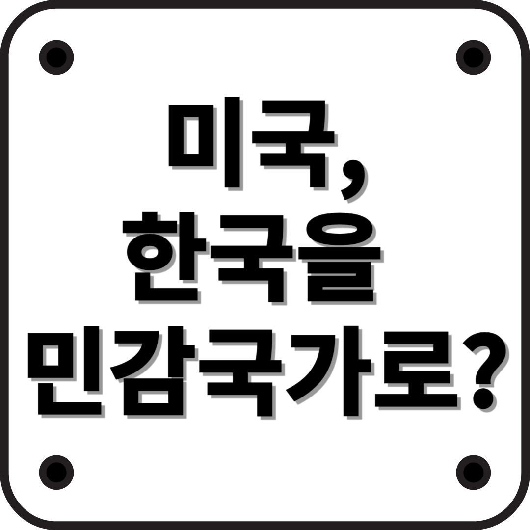 미국, 한국을 ‘민감국가’로 지정 – 그 배경과 영향