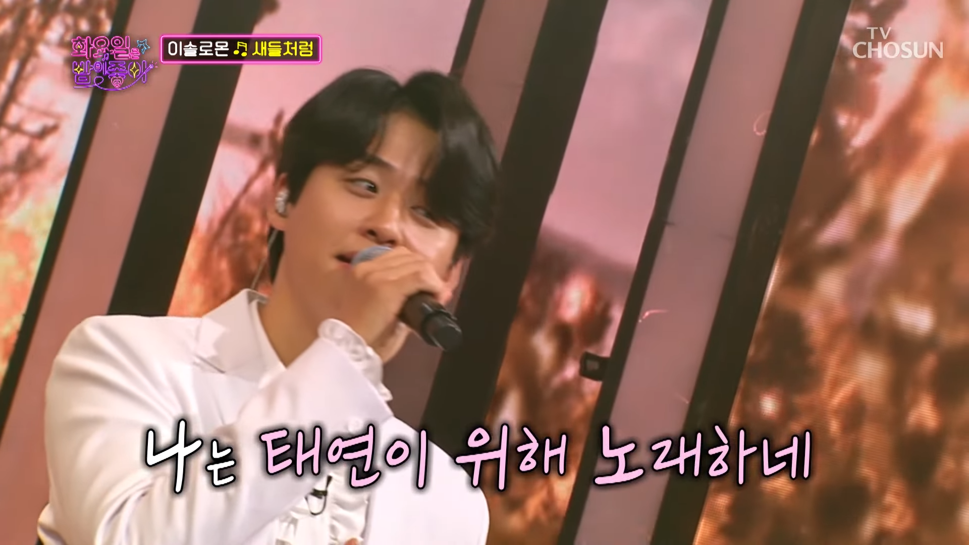 심쿵 주의😚 마음 풍요롭게 만드는 음색 미남✨ &lsquo;새들처럼&rsquo;♬ TV CHOSUN 220719 방송 _ [화요일은 밤이 좋아 &ndash; 32회] _ TV조선 0-37 screenshot