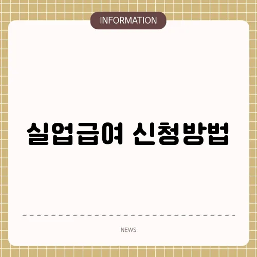 실업급여 신청방법