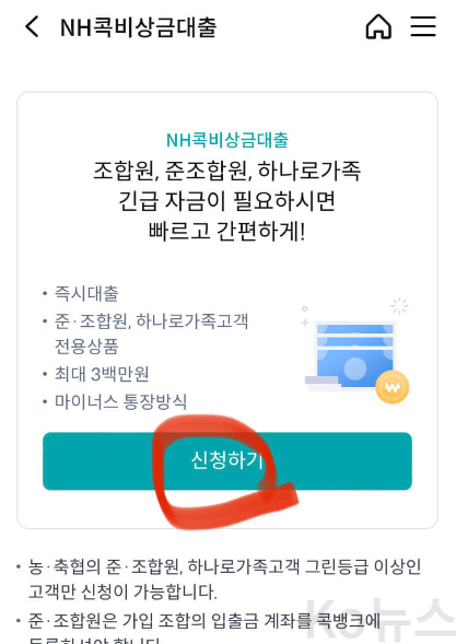 NH콕비상금대출-신청하기
