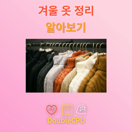 겨울 옷 정리 알아보기