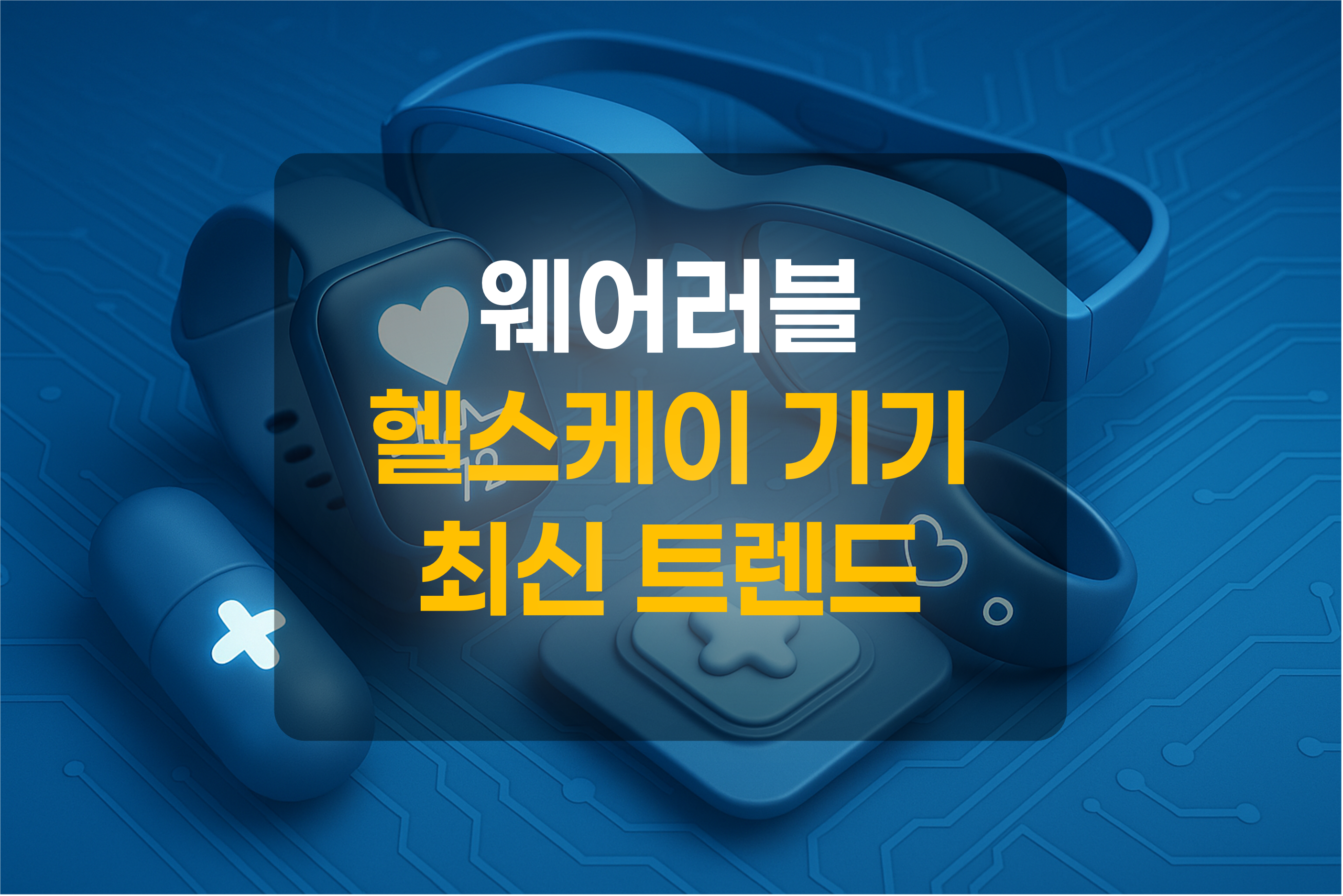 웨어러블 기기들을 표현한 이미지