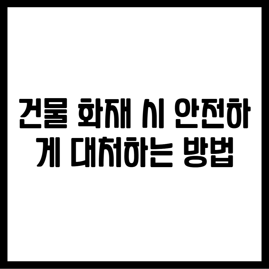 건물 화재 시 안전하게 대처하는 방법