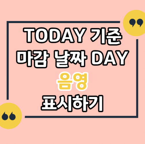 엑셀-마감일-다가오면-음영-표시