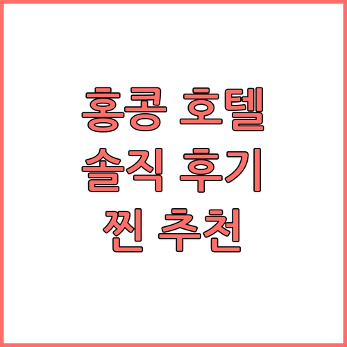 홍콩 호텔 위치, 청결, 가격 비교