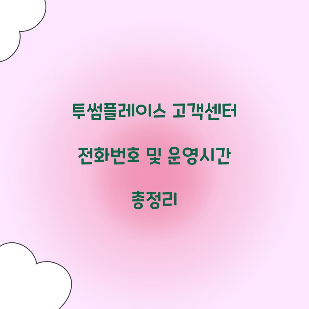 투썸플레이스 고객센터 전화번호