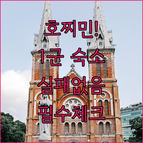 실패 없는 호찌민 1군 호텔 예약 가..
