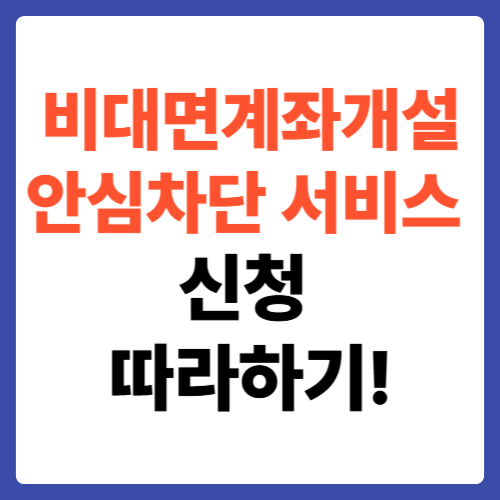비대면 계좌개설 안심차단 서비스신청 따라하기!