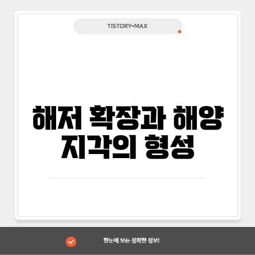 해저 확장과 해양 지각의 형성