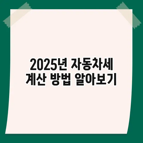 2025년 자동차세 계산 방법 알아보기